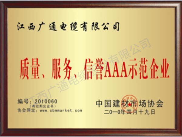 質(zhì)量、服務(wù)AAA示范企業(yè)